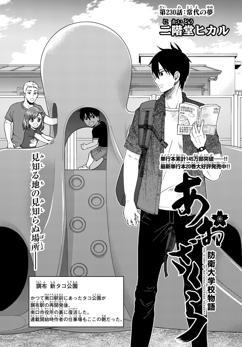 Aozakura Bouei Daigakukou Monogatari Chapter 230 1ページ