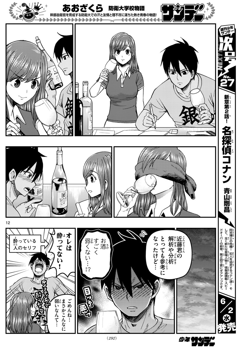 Aozakura Bouei Daigakukou Monogatari Chapter 230 12ページ