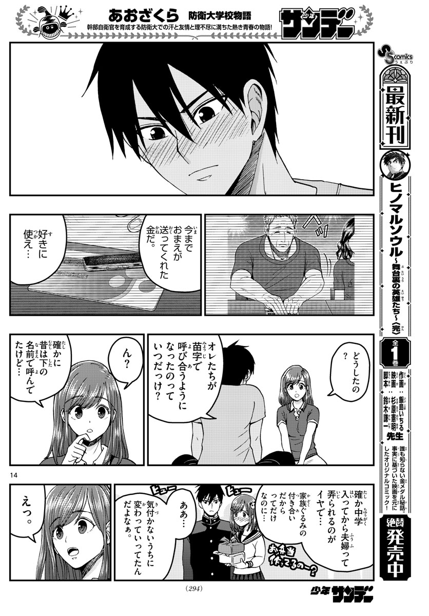 Aozakura Bouei Daigakukou Monogatari Chapter 230 14ページ