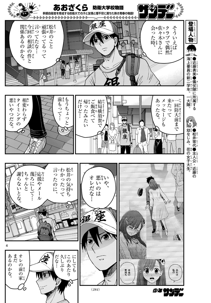 Aozakura Bouei Daigakukou Monogatari Chapter 230 4ページ