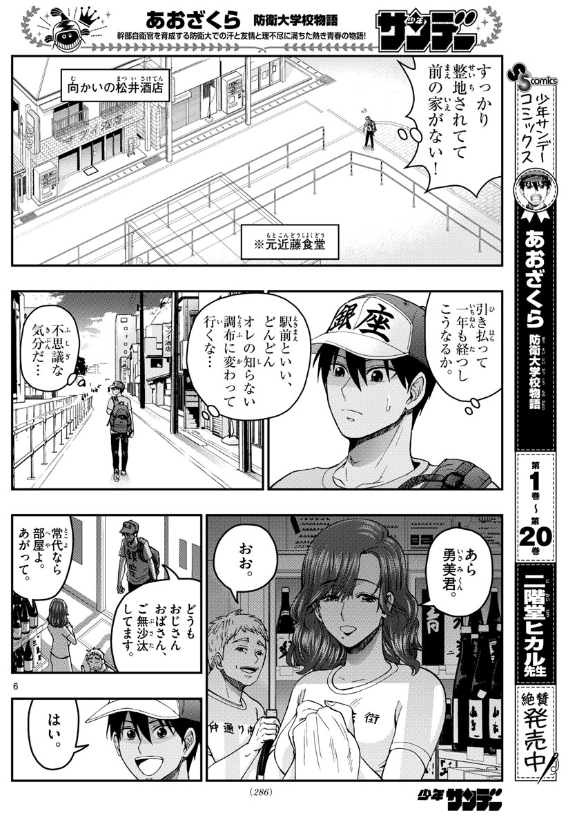 Aozakura Bouei Daigakukou Monogatari Chapter 230 6ページ