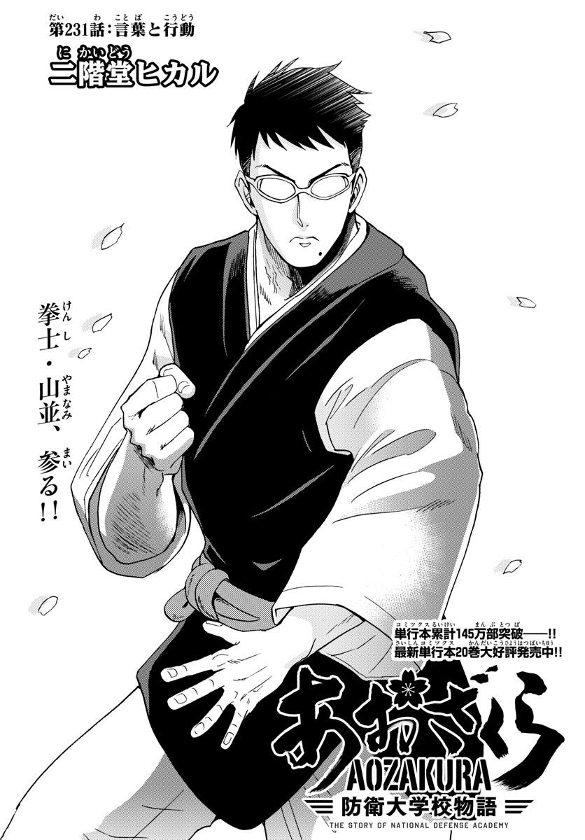 Aozakura Bouei Daigakukou Monogatari Chapter 231 1ページ