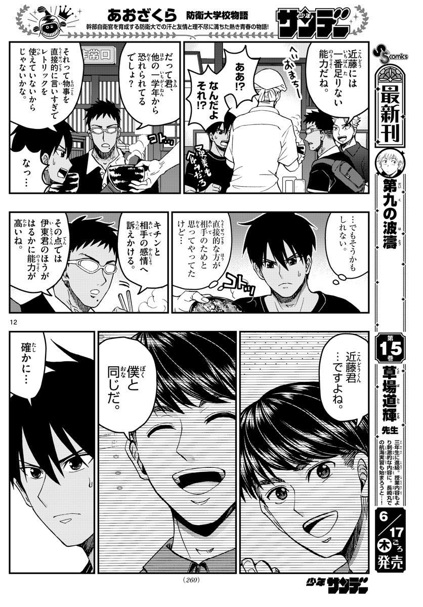 Aozakura Bouei Daigakukou Monogatari Chapter 231 12ページ