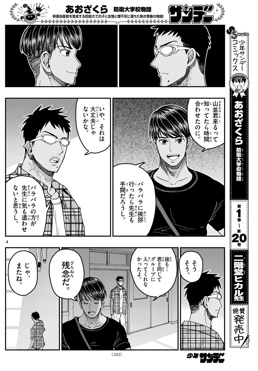 Aozakura Bouei Daigakukou Monogatari Chapter 231 4ページ