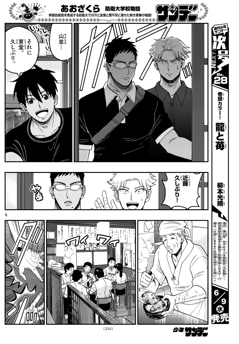 Aozakura Bouei Daigakukou Monogatari Chapter 231 6ページ