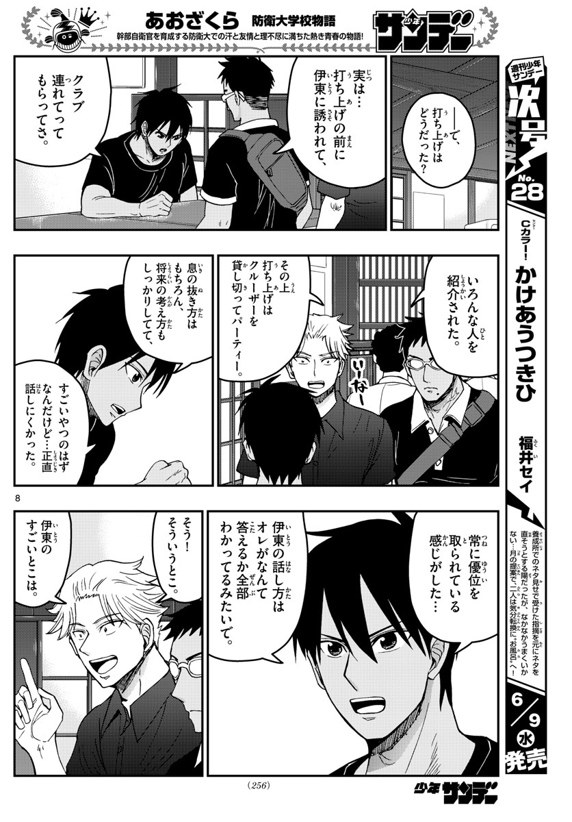 Aozakura Bouei Daigakukou Monogatari Chapter 231 8ページ