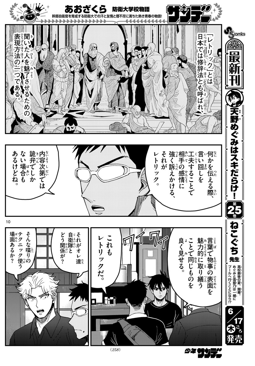 Aozakura Bouei Daigakukou Monogatari Chapter 231 10ページ
