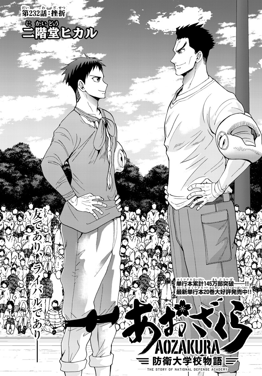 Aozakura Bouei Daigakukou Monogatari Chapter 232 1ページ