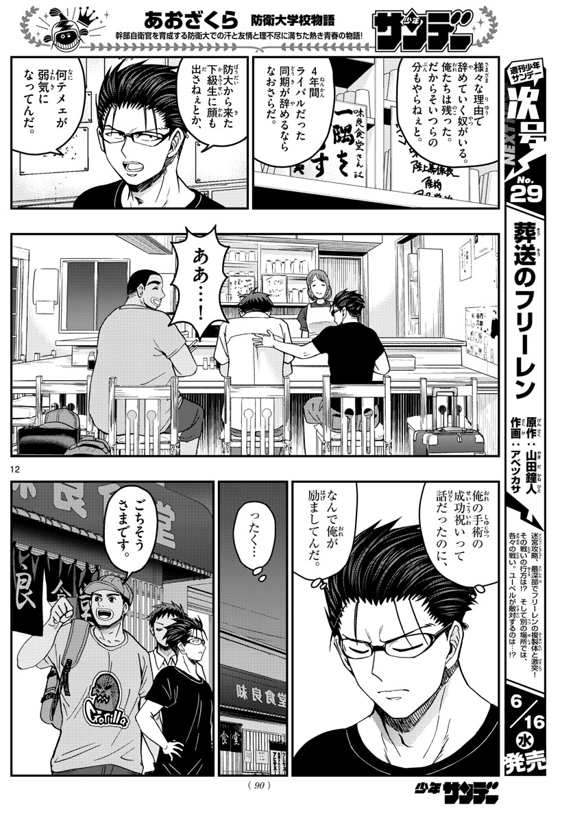Aozakura Bouei Daigakukou Monogatari Chapter 232 12ページ