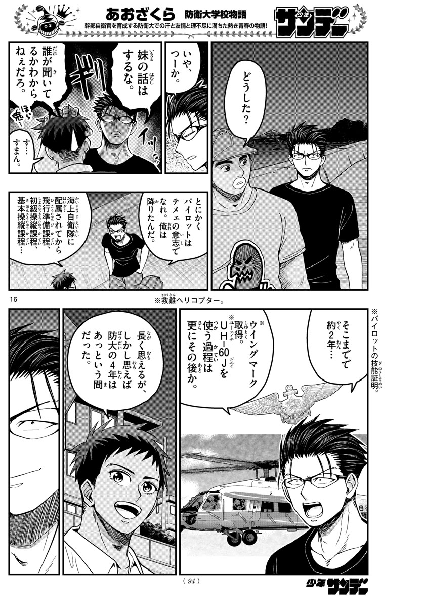 Aozakura Bouei Daigakukou Monogatari Chapter 232 16ページ