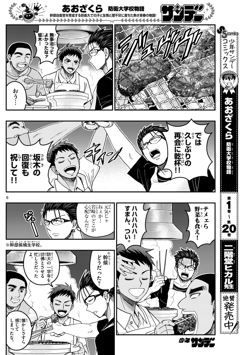 Aozakura Bouei Daigakukou Monogatari Chapter 232 6ページ