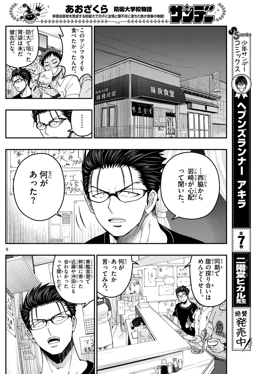 Aozakura Bouei Daigakukou Monogatari Chapter 232 8ページ