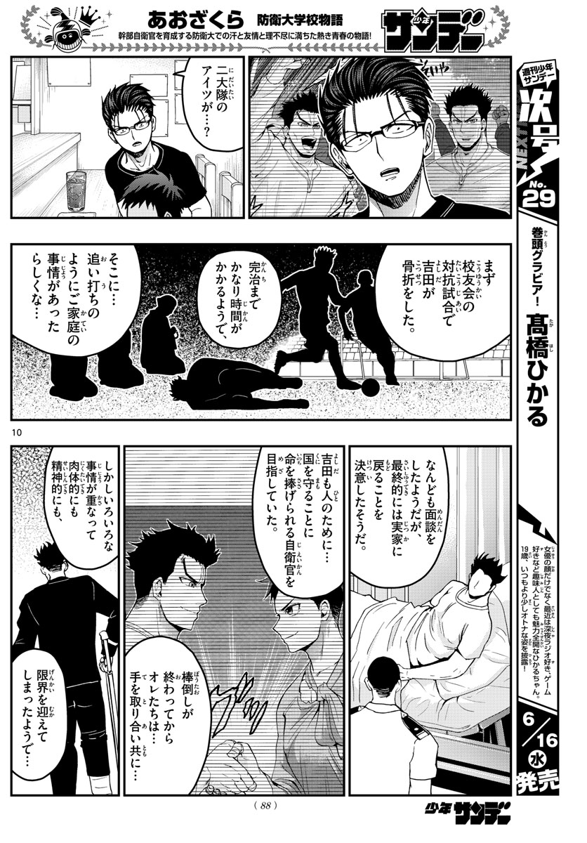 Aozakura Bouei Daigakukou Monogatari Chapter 232 10ページ