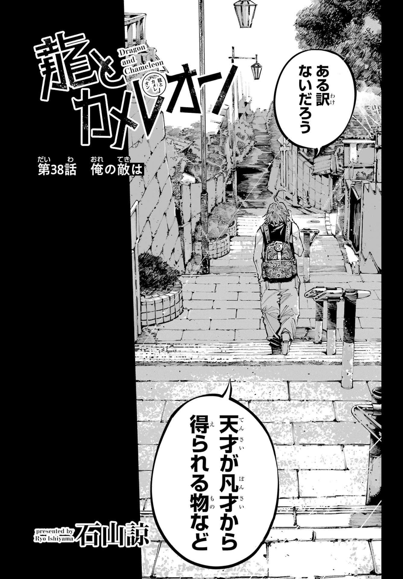 Ryuu to Chameleon Chapter 38 5ページ