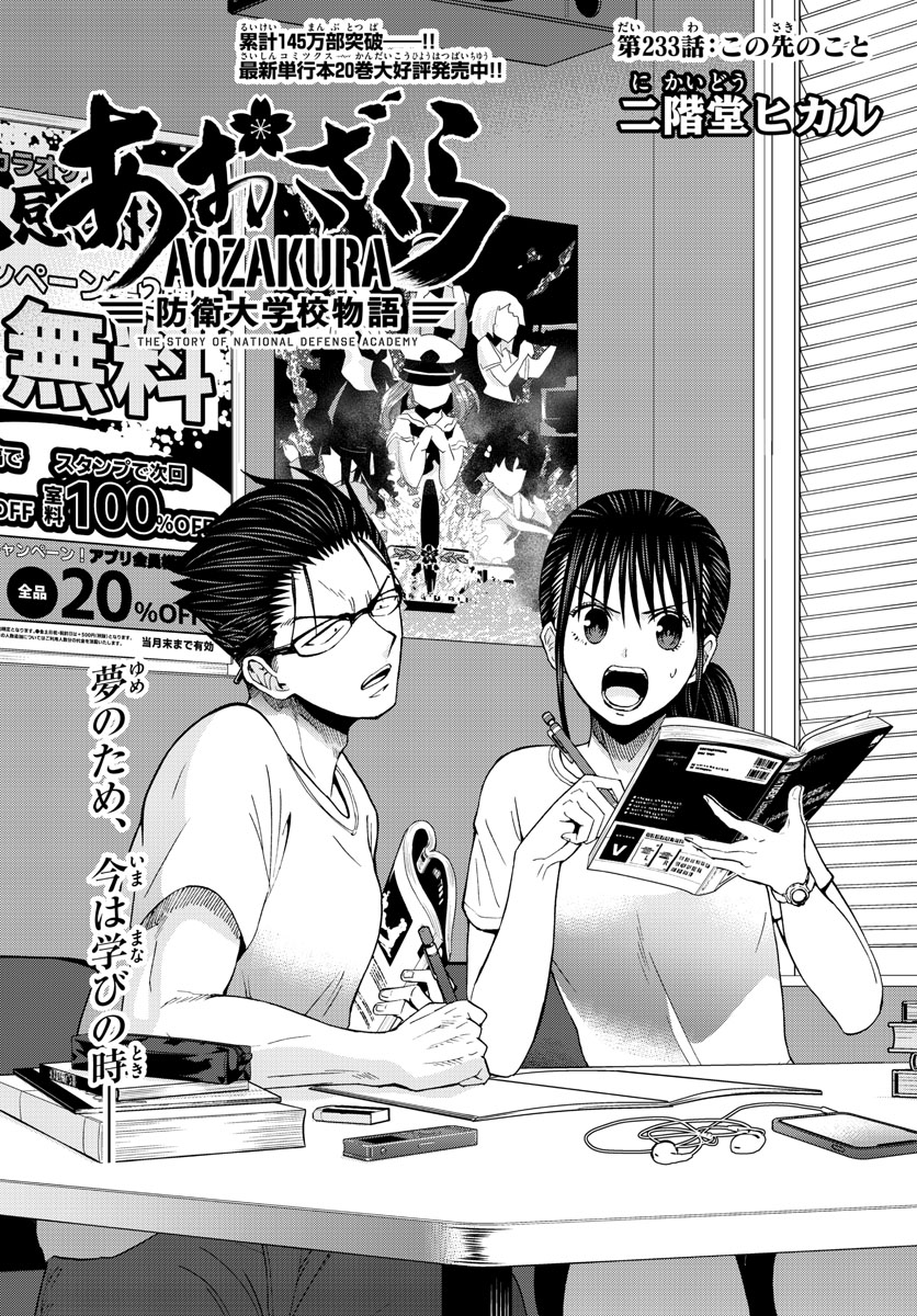 Aozakura Bouei Daigakukou Monogatari Chapter 233 1ページ