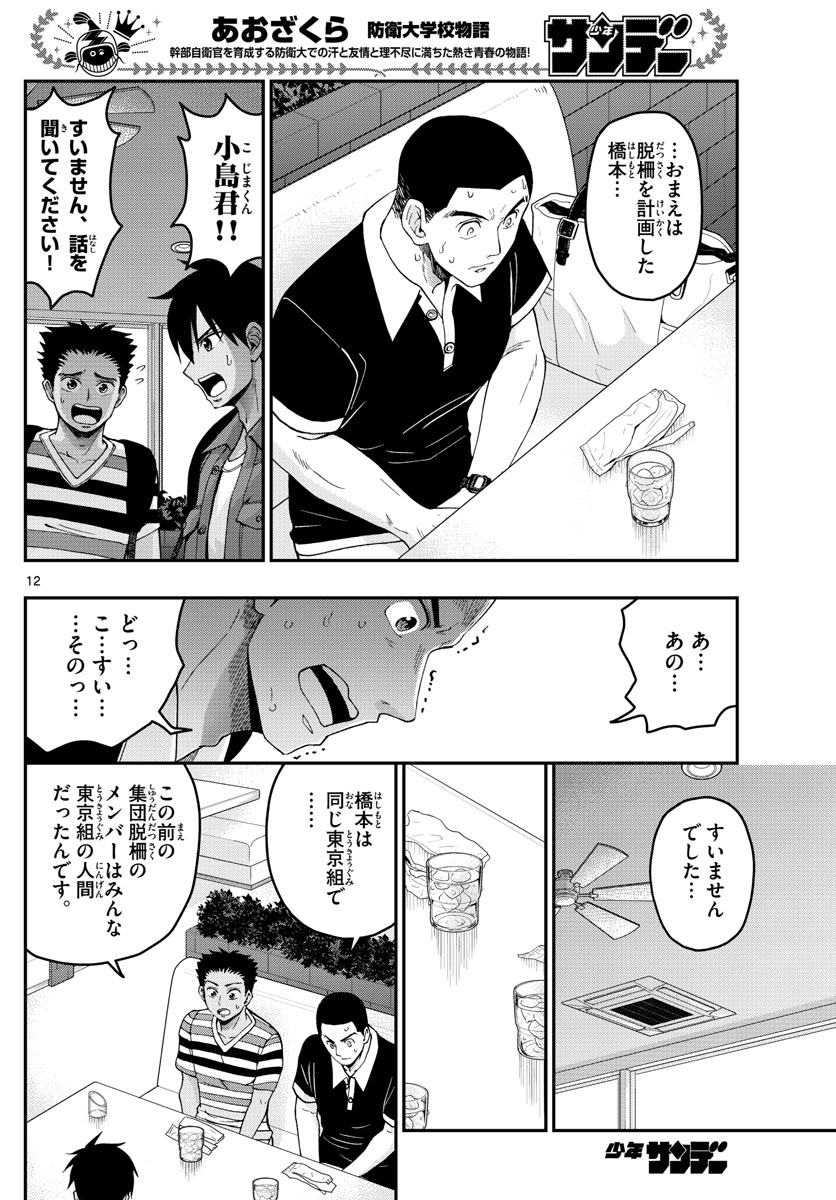 Aozakura Bouei Daigakukou Monogatari Chapter 233 12ページ