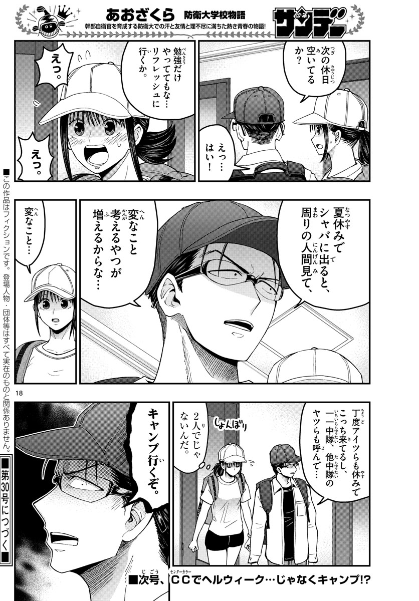 Aozakura Bouei Daigakukou Monogatari Chapter 233 18ページ