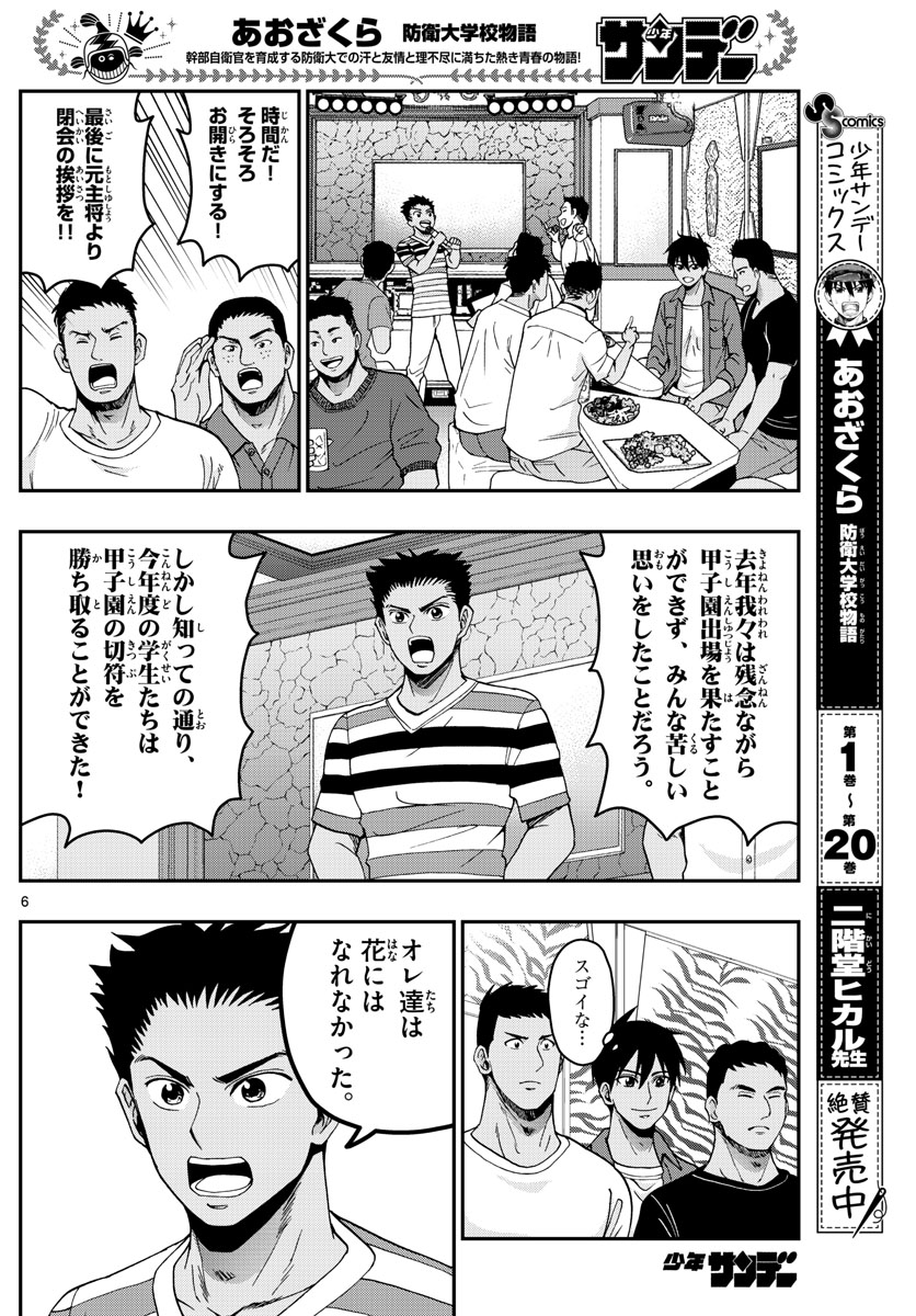 Aozakura Bouei Daigakukou Monogatari Chapter 233 6ページ