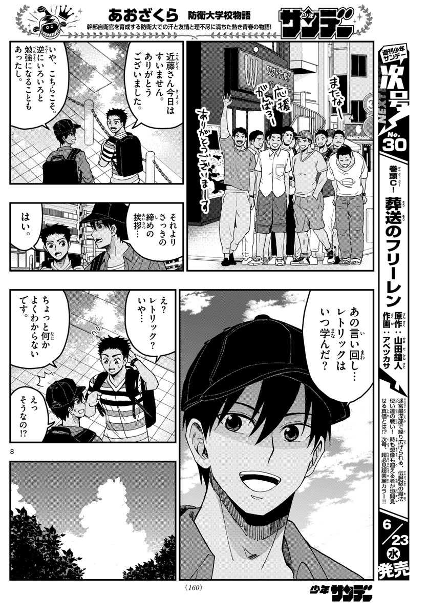 Aozakura Bouei Daigakukou Monogatari Chapter 233 8ページ