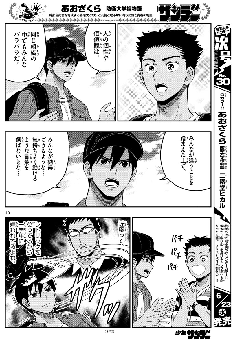 Aozakura Bouei Daigakukou Monogatari Chapter 233 10ページ