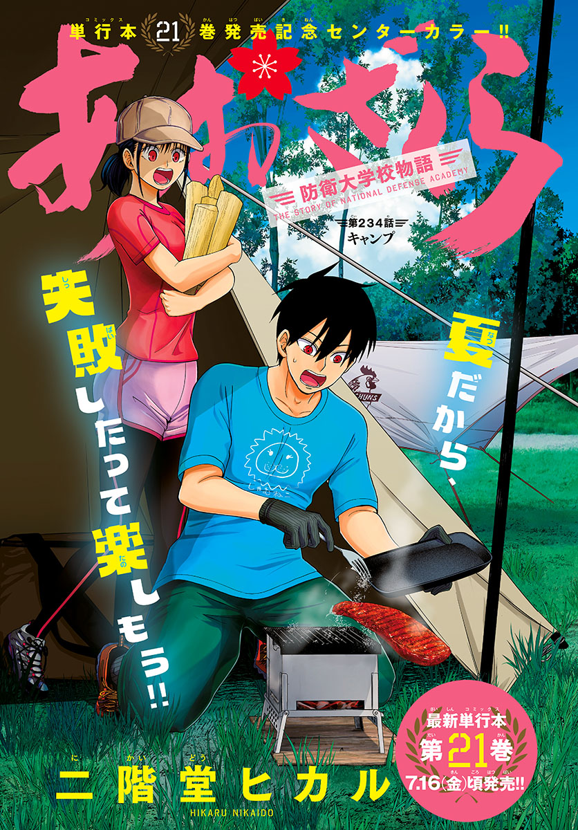 Aozakura Bouei Daigakukou Monogatari Chapter 234 1ページ