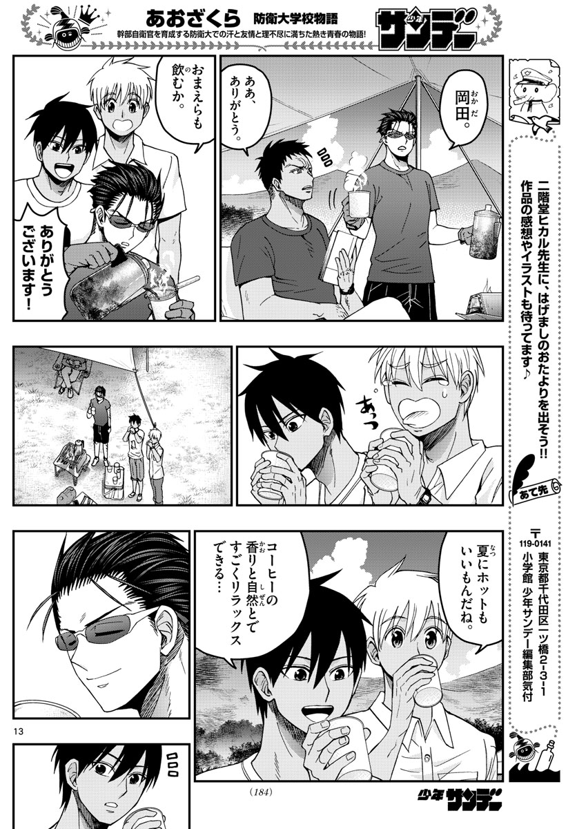 Aozakura Bouei Daigakukou Monogatari Chapter 234 13ページ