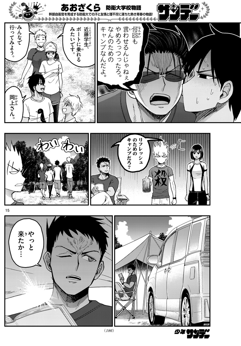 Aozakura Bouei Daigakukou Monogatari Chapter 234 15ページ