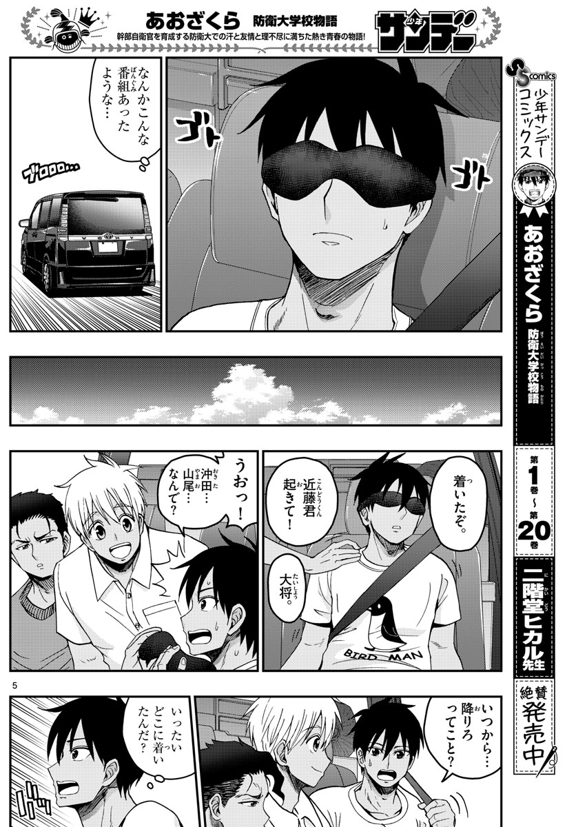 Aozakura Bouei Daigakukou Monogatari Chapter 234 5ページ