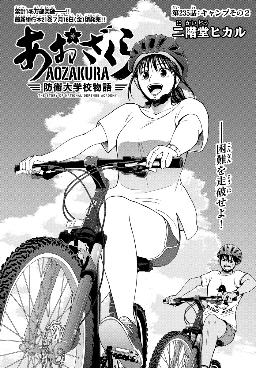 Aozakura Bouei Daigakukou Monogatari Chapter 235 1ページ