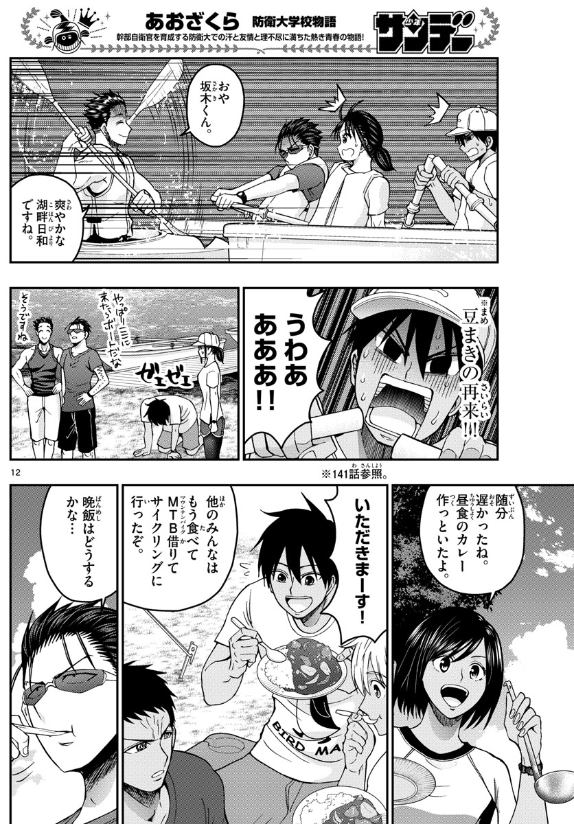 Aozakura Bouei Daigakukou Monogatari Chapter 235 12ページ