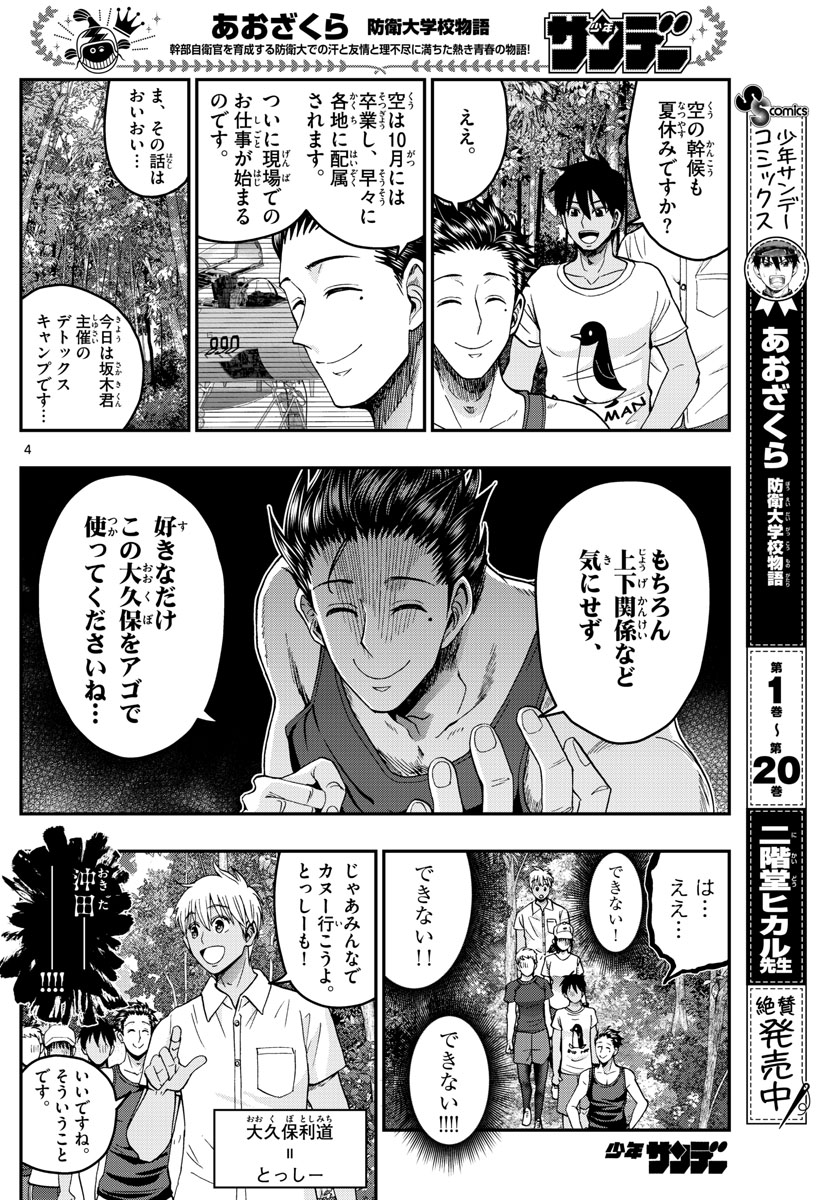 Aozakura Bouei Daigakukou Monogatari Chapter 235 4ページ