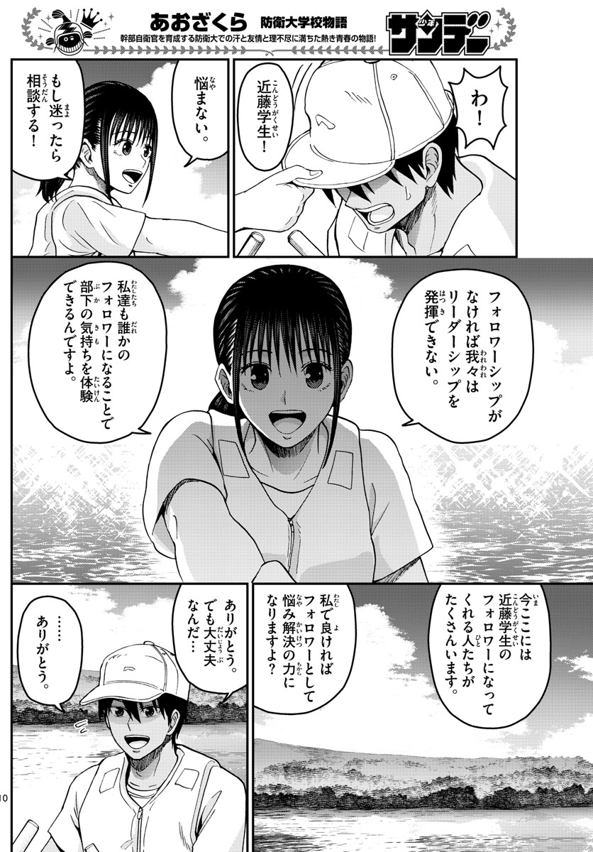 Aozakura Bouei Daigakukou Monogatari Chapter 235 10ページ