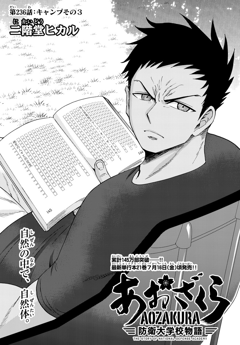 Aozakura Bouei Daigakukou Monogatari Chapter 236 1ページ