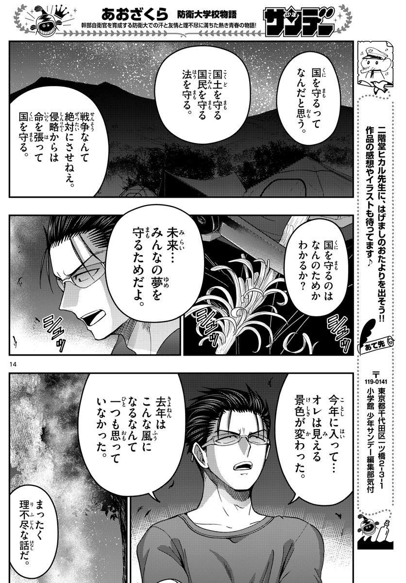 Aozakura Bouei Daigakukou Monogatari Chapter 236 14ページ