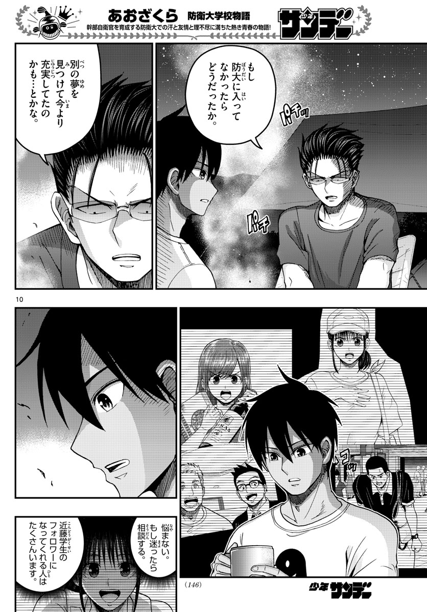 Aozakura Bouei Daigakukou Monogatari Chapter 236 10ページ