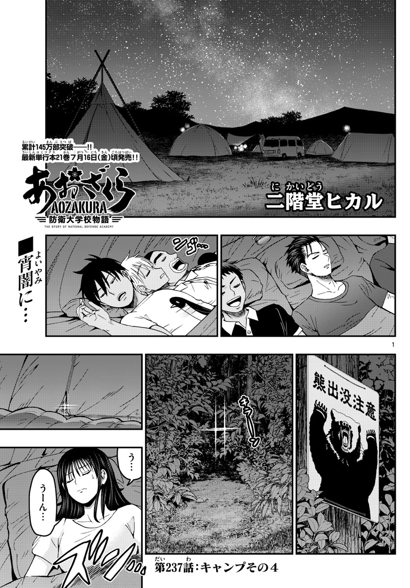Aozakura Bouei Daigakukou Monogatari Chapter 237 1ページ