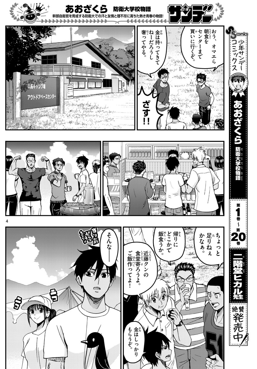 Aozakura Bouei Daigakukou Monogatari Chapter 237 4ページ