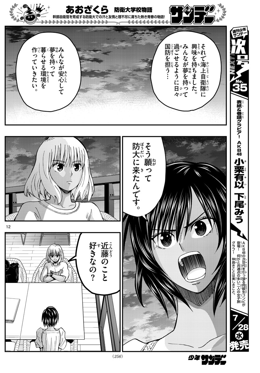 Aozakura Bouei Daigakukou Monogatari Chapter 238 12ページ
