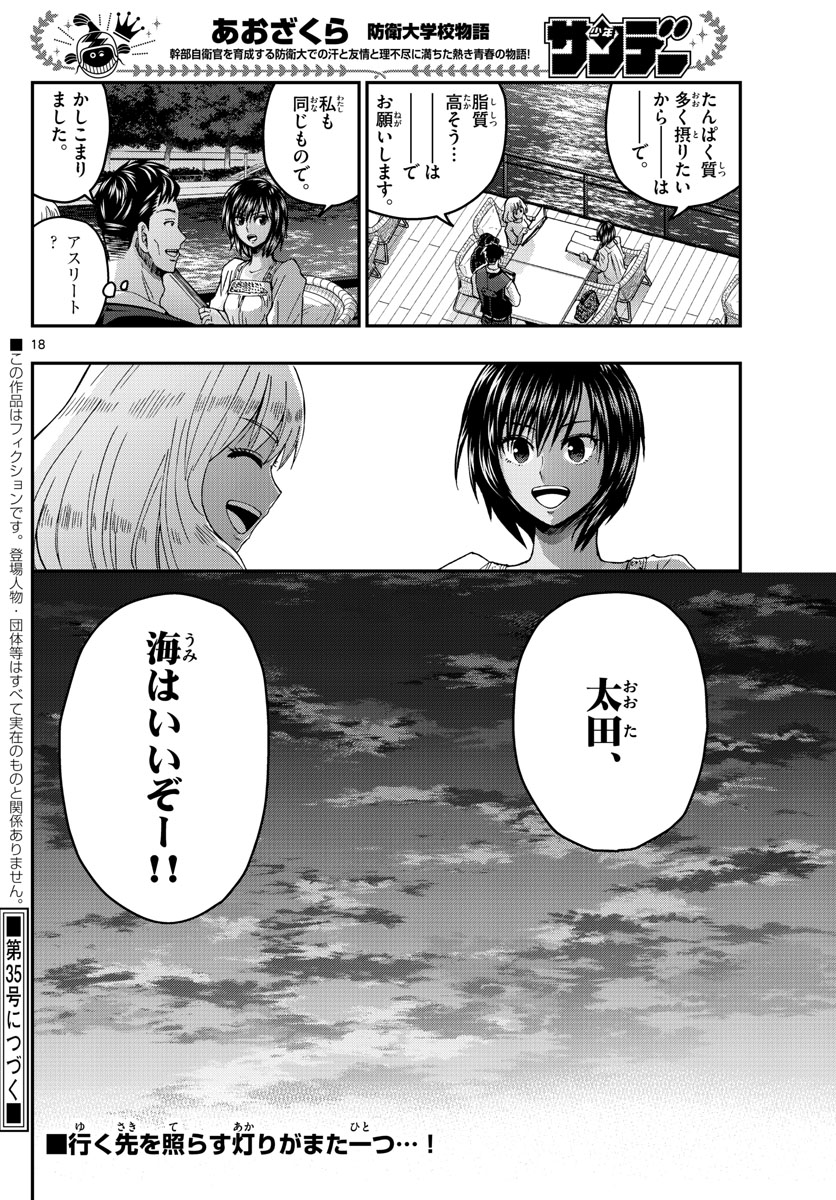 Aozakura Bouei Daigakukou Monogatari Chapter 238 18ページ