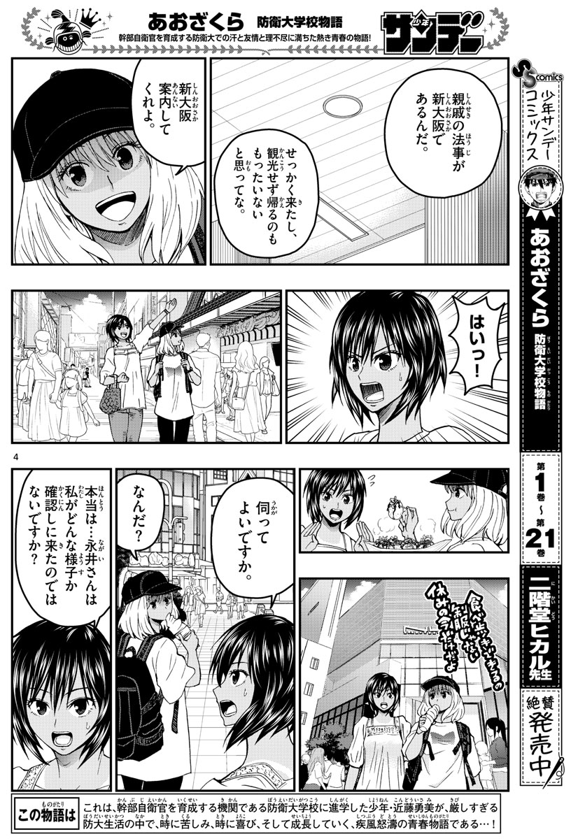 Aozakura Bouei Daigakukou Monogatari Chapter 238 4ページ