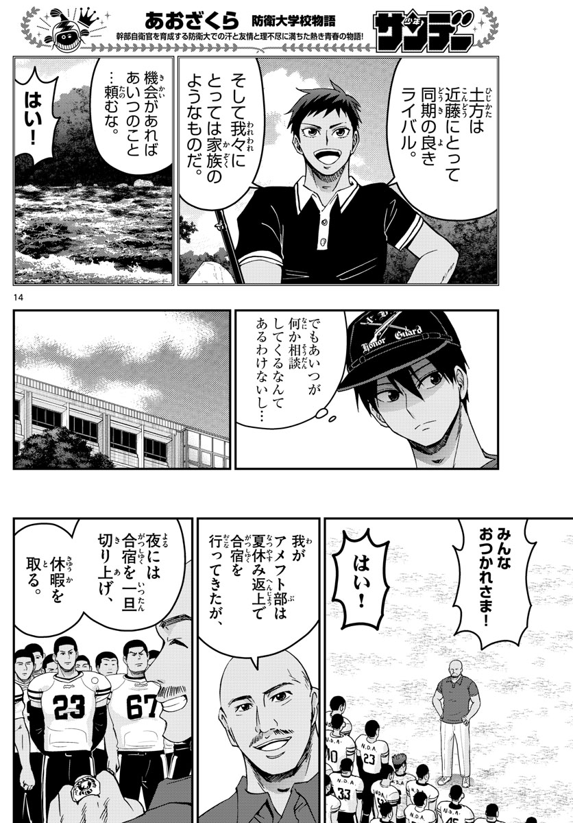 Aozakura Bouei Daigakukou Monogatari Chapter 239 14ページ