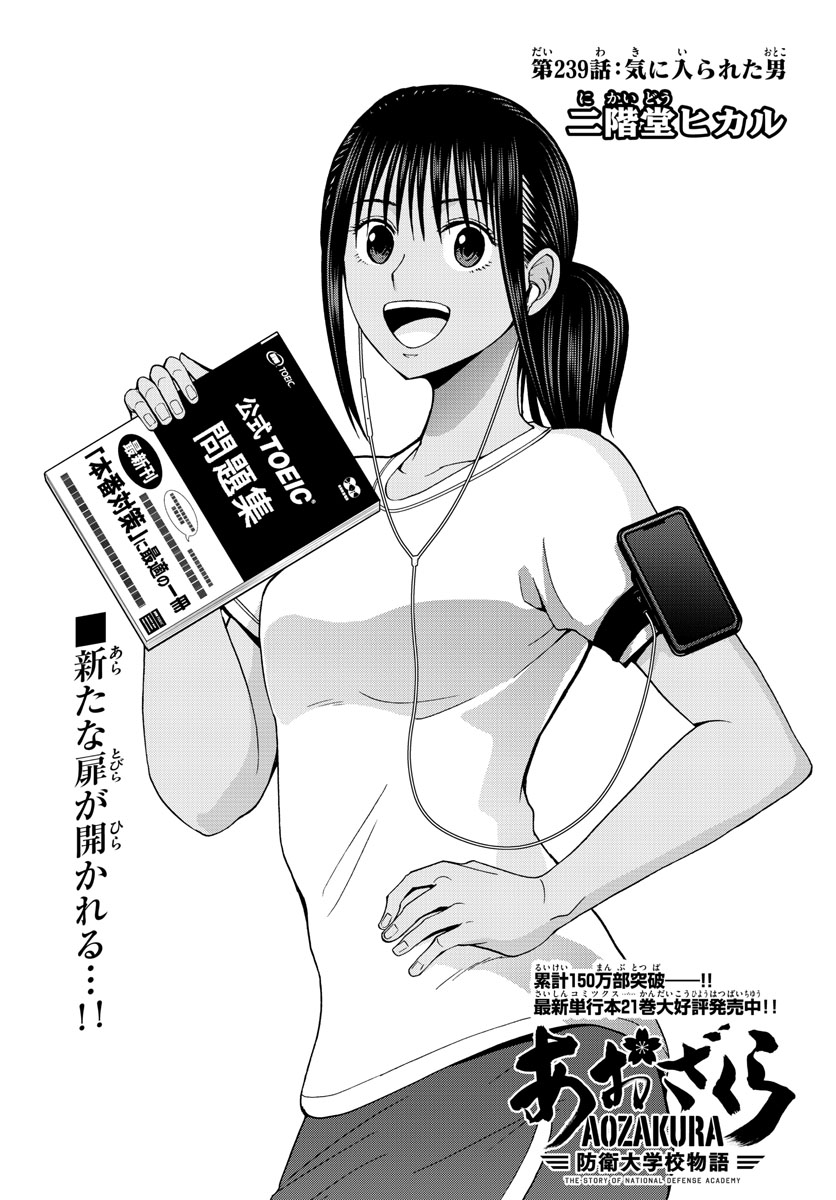Aozakura Bouei Daigakukou Monogatari Chapter 239 4ページ