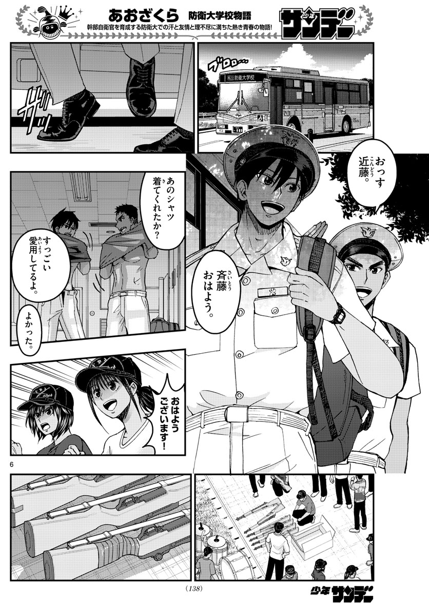 Aozakura Bouei Daigakukou Monogatari Chapter 239 6ページ
