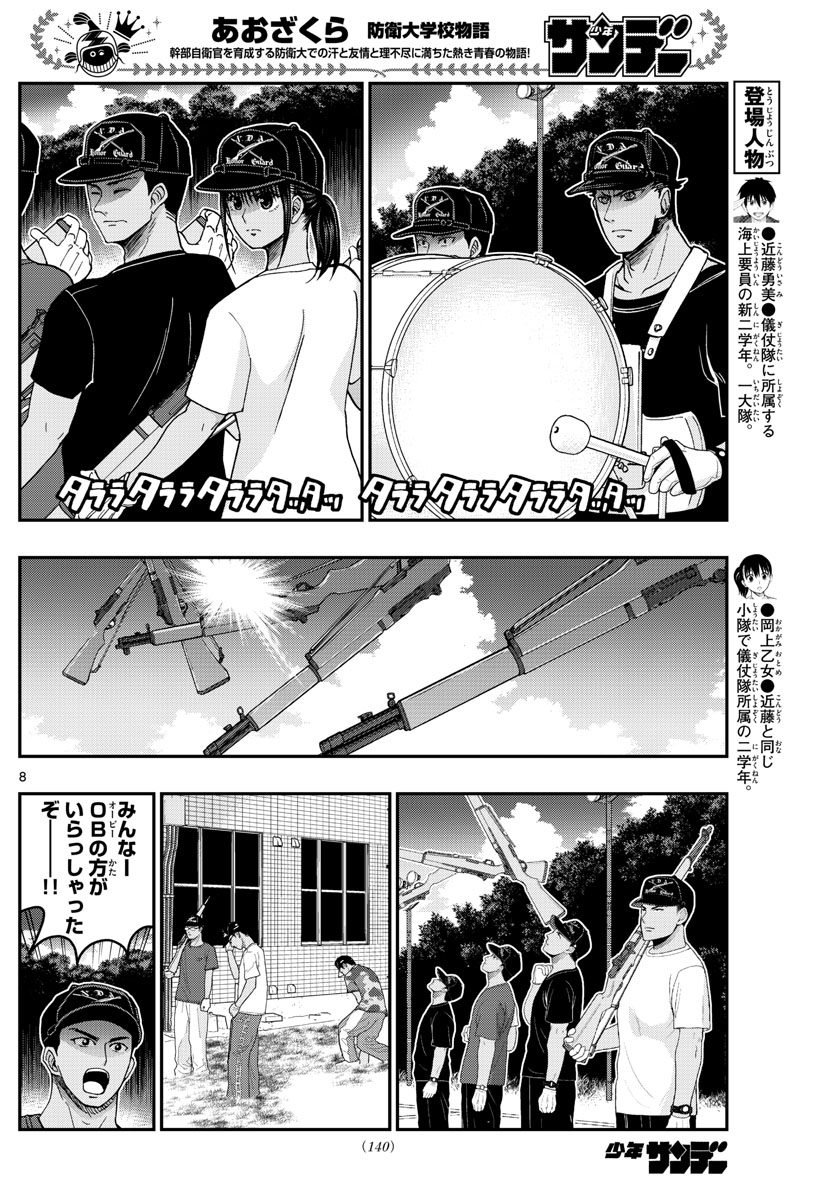Aozakura Bouei Daigakukou Monogatari Chapter 239 8ページ