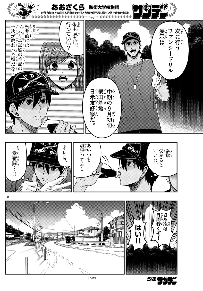 Aozakura Bouei Daigakukou Monogatari Chapter 239 10ページ