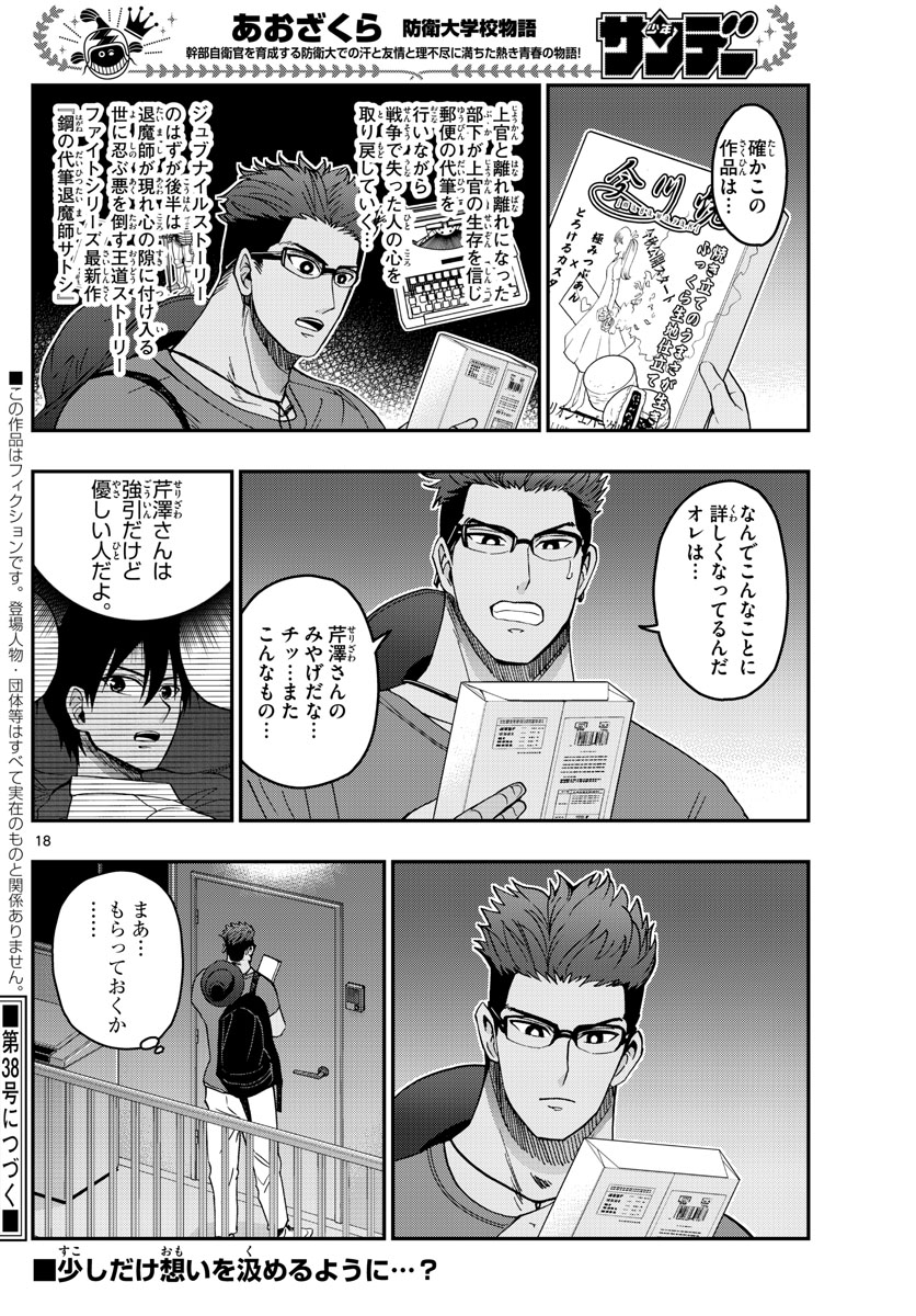 Aozakura Bouei Daigakukou Monogatari Chapter 240 18ページ