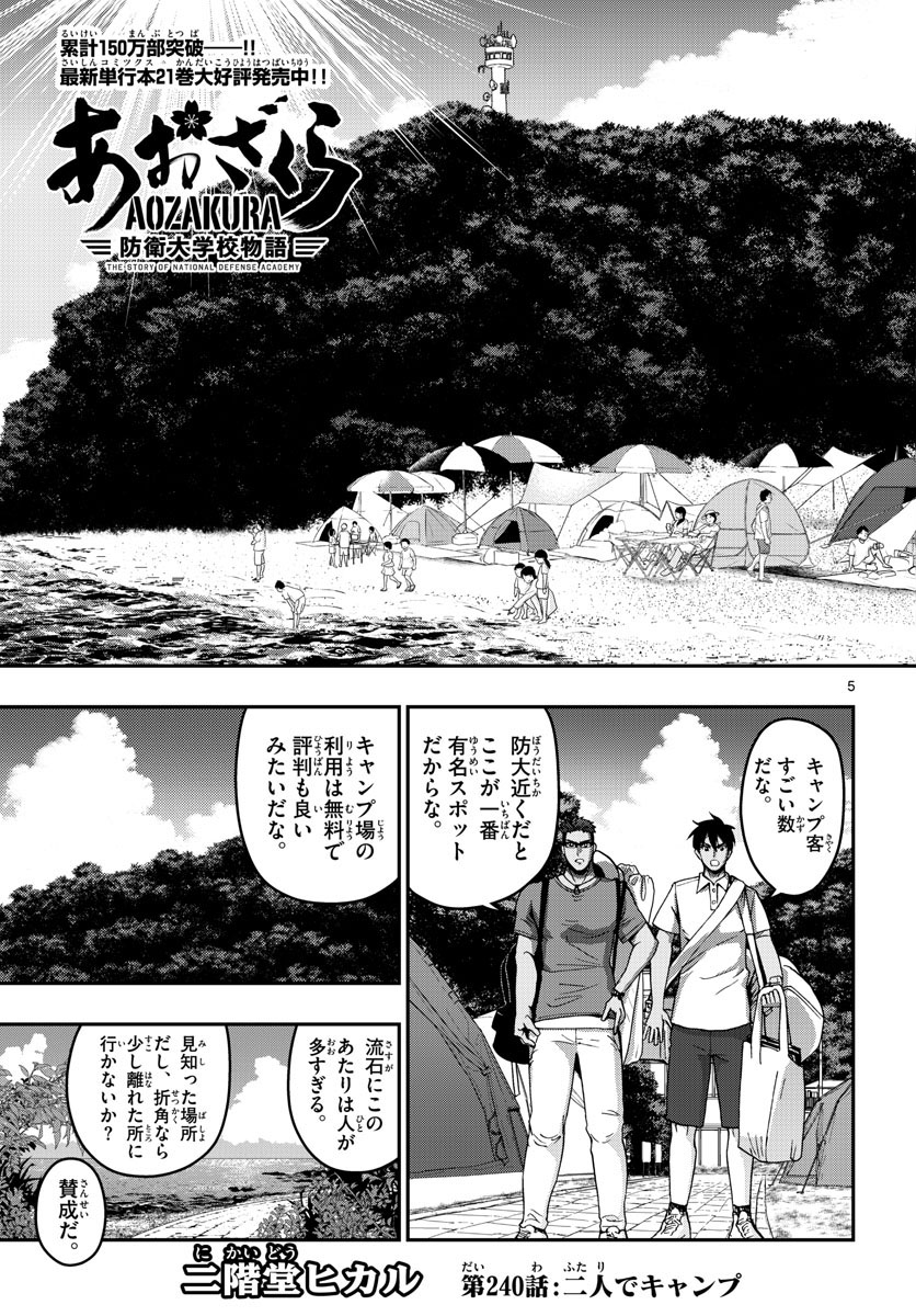 Aozakura Bouei Daigakukou Monogatari Chapter 240 5ページ