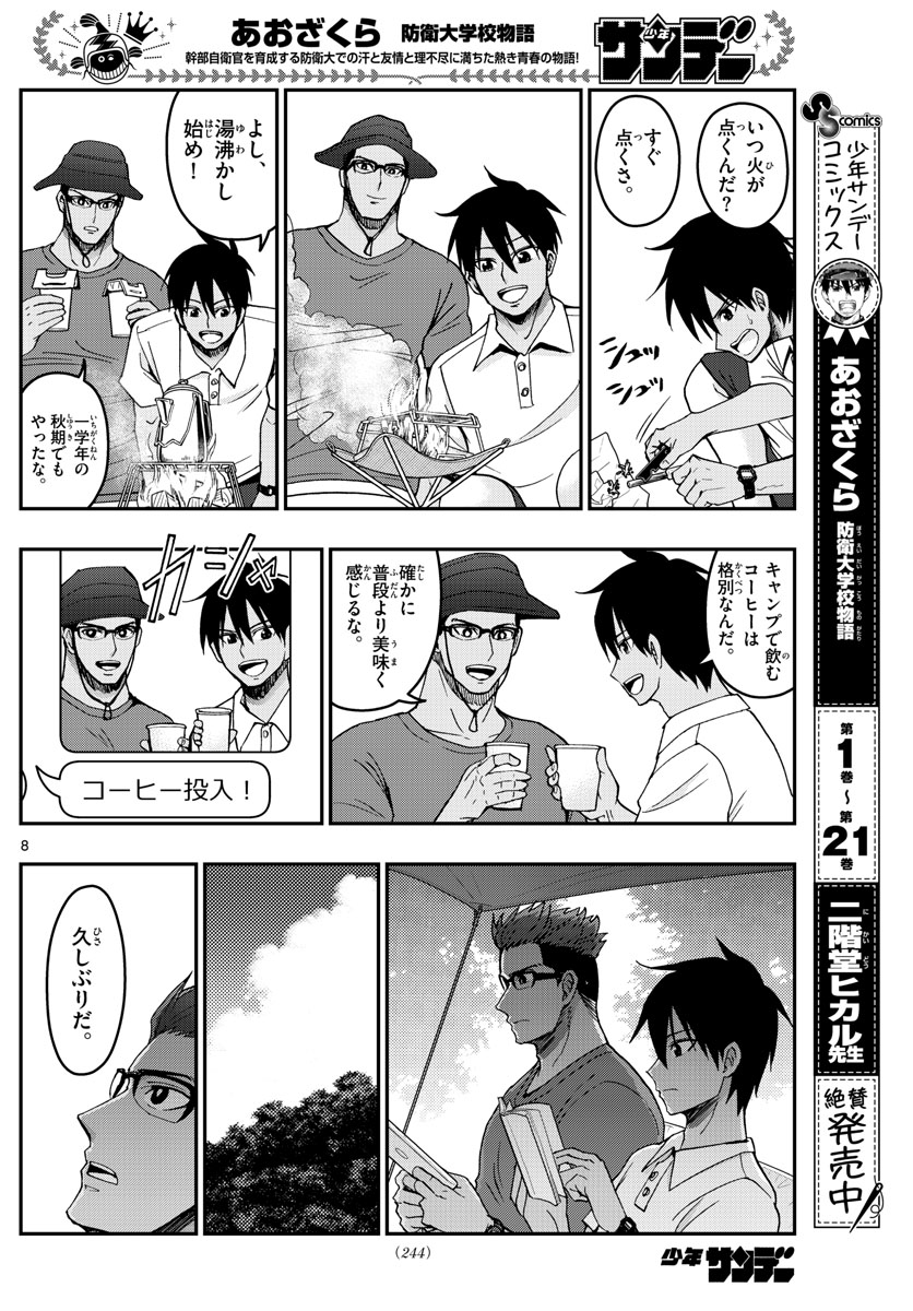 Aozakura Bouei Daigakukou Monogatari Chapter 240 8ページ