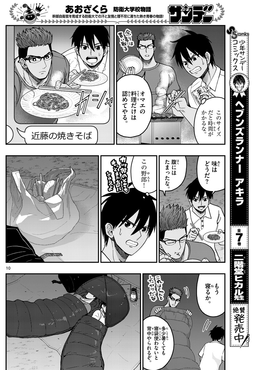 Aozakura Bouei Daigakukou Monogatari Chapter 240 10ページ