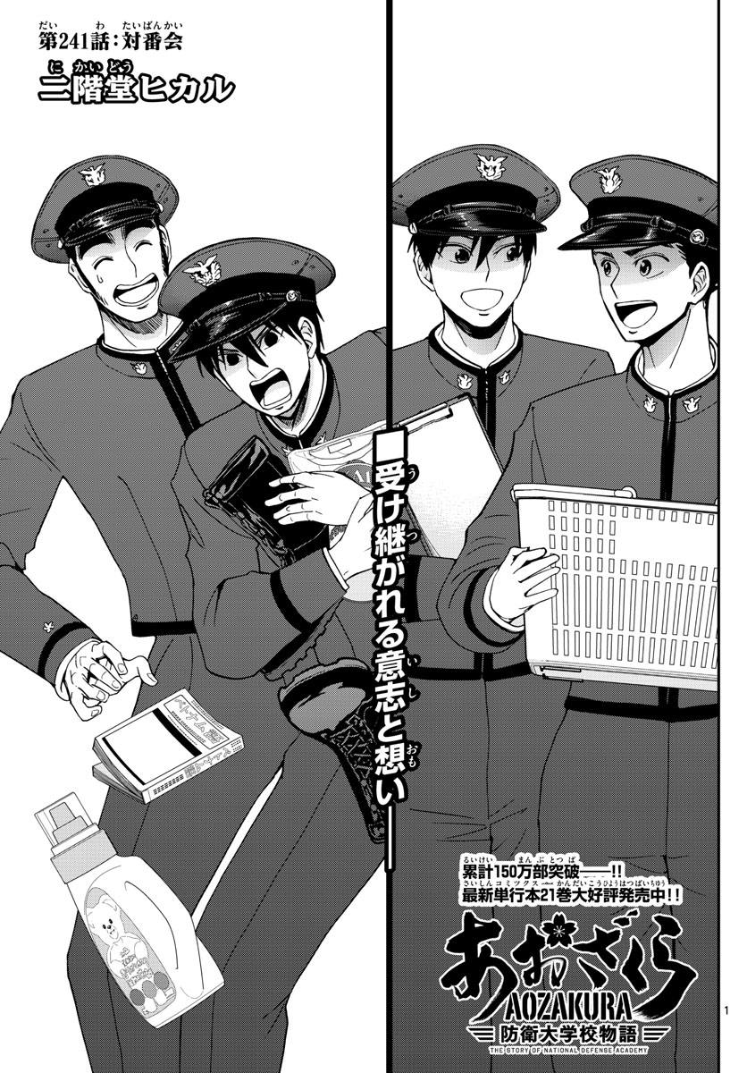 Aozakura Bouei Daigakukou Monogatari Chapter 241 1ページ